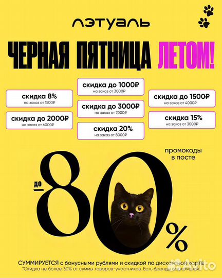 Скидка летуаль