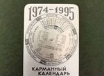 Карманный календарь 1974-1995 алюминий