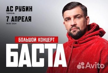 Концерт на Басту 7 апреля