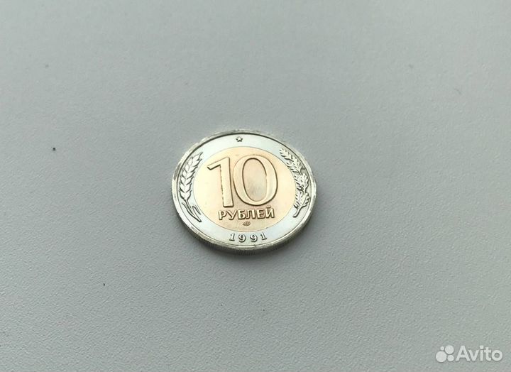 Монета 10 рублей 1991 года, лмд, биметалл
