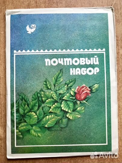 Почтовый набор СССР