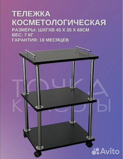 Тележка косметологическая бу