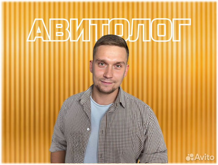 Авитолог - услуги Авитолога / Специалист по Авито