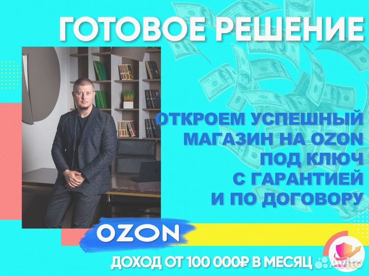 Бизнес под ключ на Озон