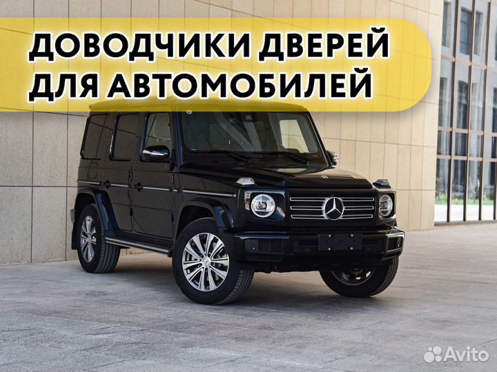 Доводчики дверей Mercedes G Series 2018 - н.в