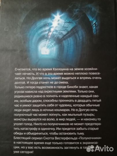 Полуночники (Скотт Вестерфельд)