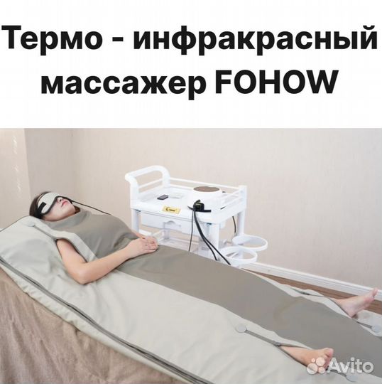 Термо - капсула, инфракрасный массаж