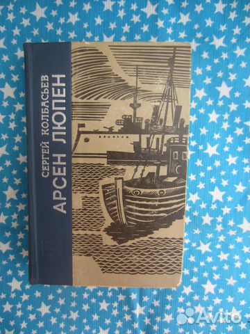 С. Колбасьев. Арсен Люпен. 1970 год