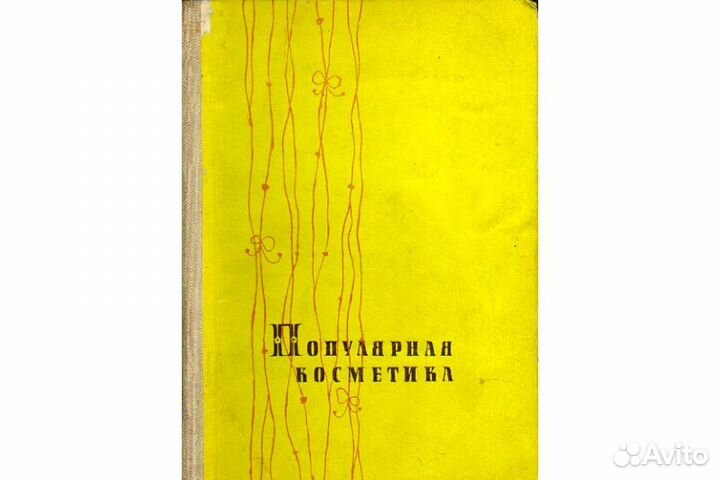 Книга Популярная косметика