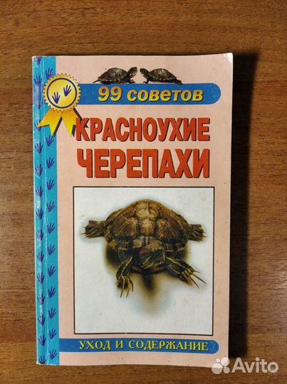 Книжки про красноухих черепах