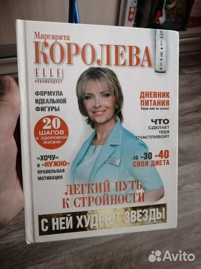 Книги про похудение М. Королевой