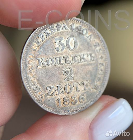 30 Копеек - 2 Злотых 1836 года,MW, Отличная