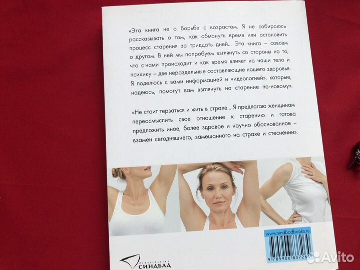 Книга о долголетии Барк Сандра, Кэмерон Диаз