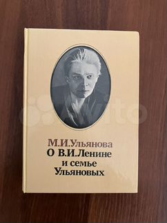 Книга с автографом племянницы В.И. Ленина