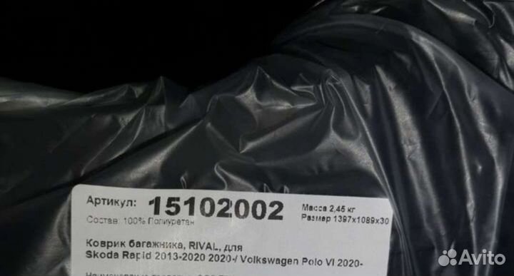 Ковер багажника Skoda Rapid, VW Polo