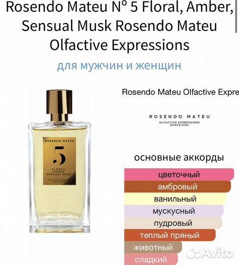 Rosendo Mateu 5 Floral Amber Musk оригинал за 10ml