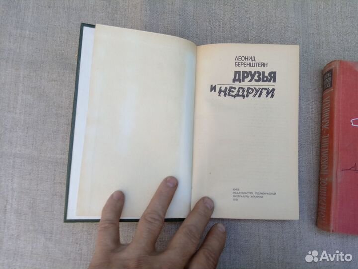 Леонид Беренштейн. Друзья и недруги. 1984 год