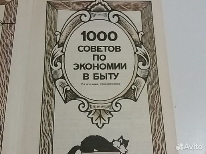Книга 1000 советов