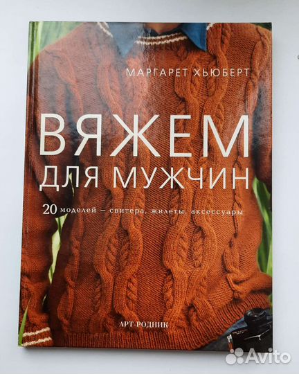 Вязание для мужчин