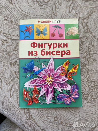 Книга Фигурки из бисера