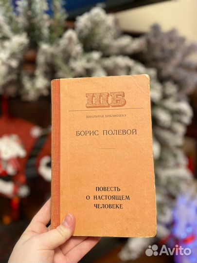 Книга / Борис Полевой:Повесть о настоящем человеке