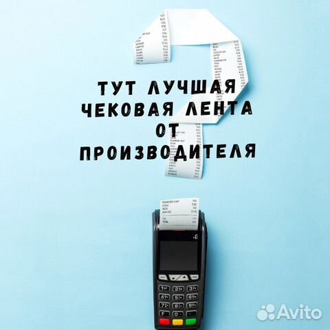 Чековая лента шириной 57 мм и 80 мм мы производите