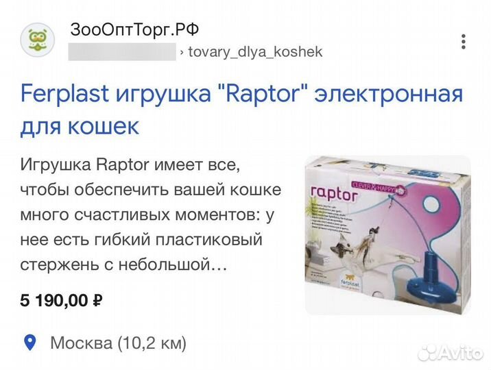 Игрушка для кошек Ferplast Raptor