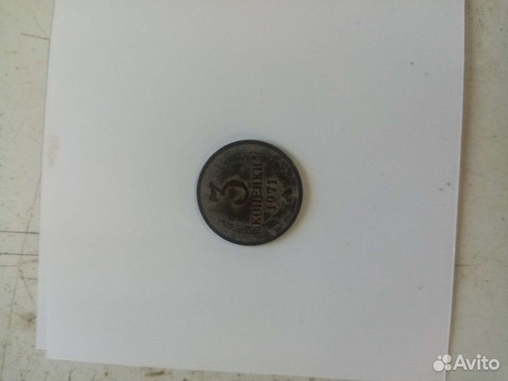 Продаю 3 копейки СССР