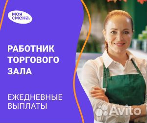 Работник торгового зала еженедельные выплаты