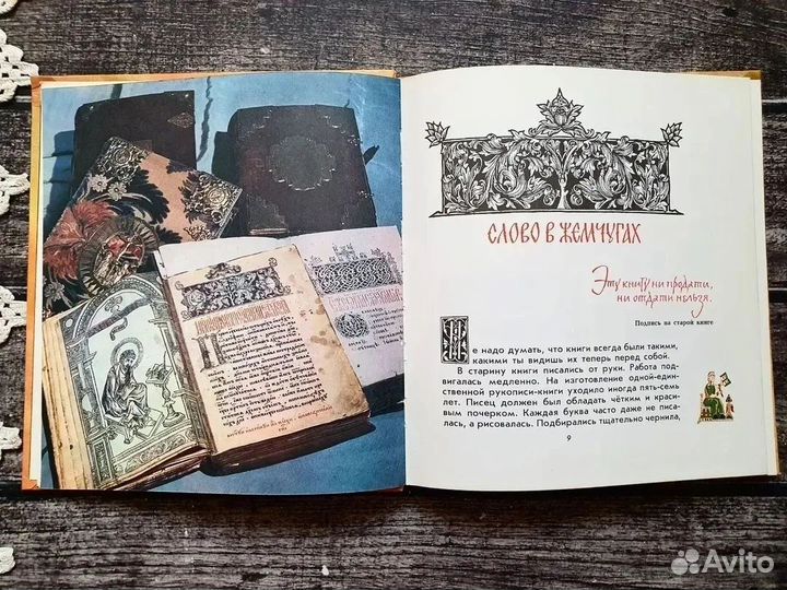 Осетров. Сказ о друкаре Иване и его книгах 1979 г