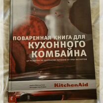 Поваренная книга для кухонного комбайна KitchenAid