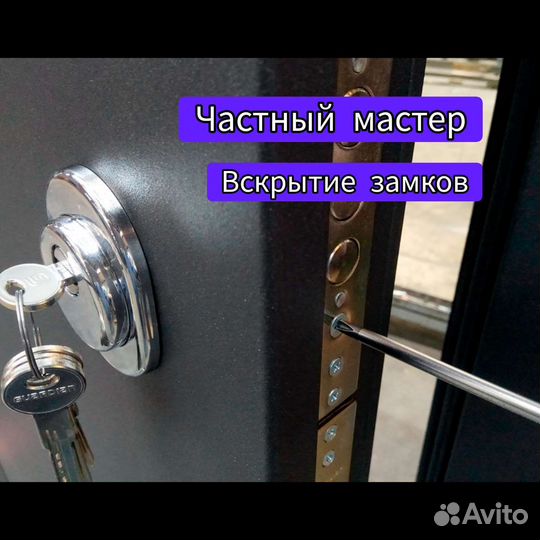 Мастер замков / Вскрытие дверных замков