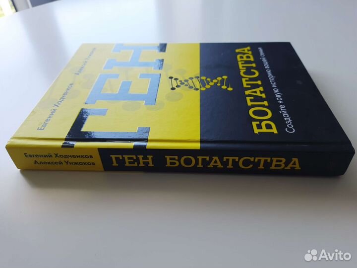 Ген богатства книга