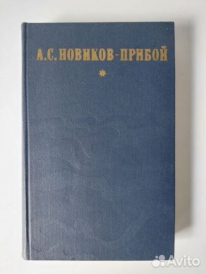 А. С. Новиков-Прибой