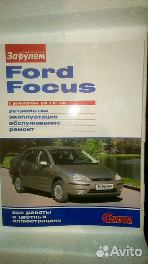 Книга по ремонту и устройству автомобиля Форд Фоку
