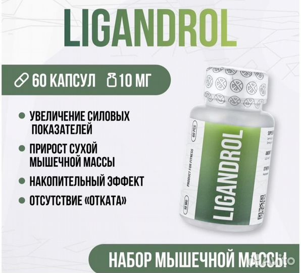 Ligandrol+Ibutamoren сухая масса