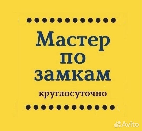 Вскрытие Замков, Замена, Ремонт, Установка, Врезка