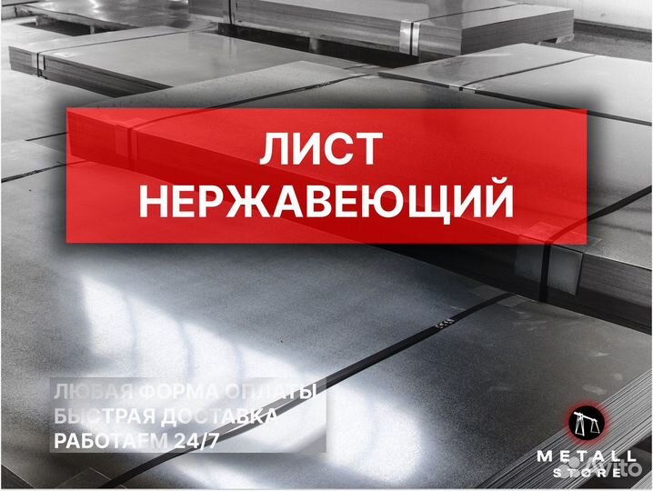 Лист нержавеющий