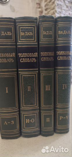 Вл. Даль: Толковый словарь в 4 томах 1956г