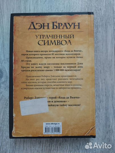 Утраченный символ. Дэн Браун