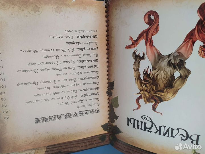 Большая книга чудовищ, драконов