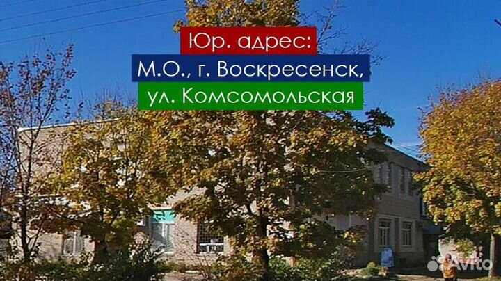 Юр адрес, Воскресенск