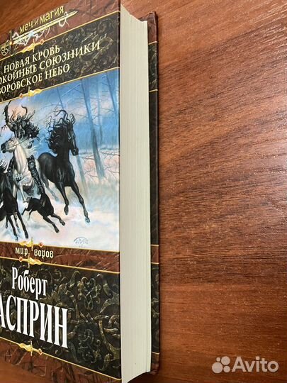 Роберт Асприн. Книги