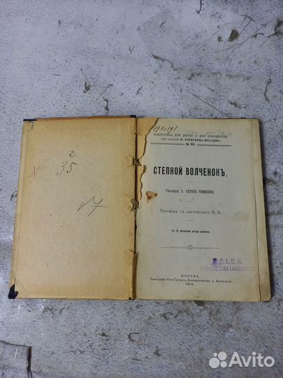 Сетон-Томпсон Э. Степной волченок