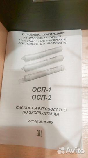 Aвтоматичecкий огнeтушитель осп-1