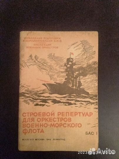 Строевой Репертуар для оркестров вмф Бас 1 1943