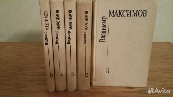 Владимир Максимов. Собрание сочинений. 5тт