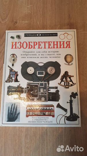 Детская книга Изобретения