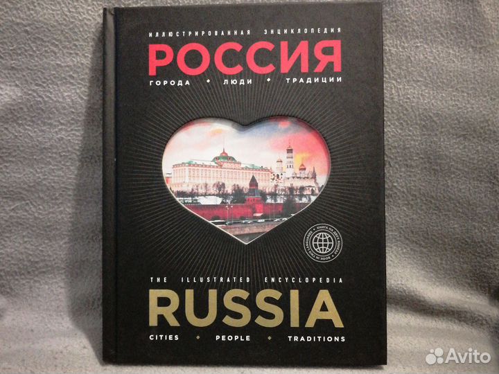 Россия. Иллюстрированная энциклопедия