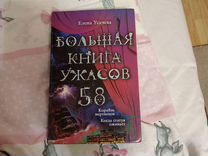 Большая книга ужасов 58" Елена Усачева